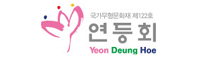 연등회
